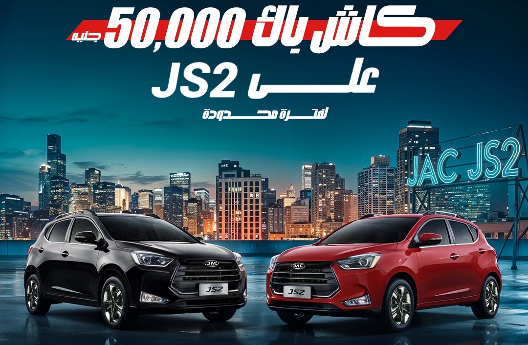 سعر ومواصفات سيارة JAC JS2 في مصر بعد كاش باك 50 ألف جنيه